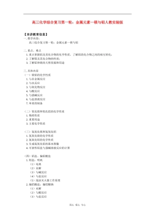 高三化学综合复习第一轮：金属元素—镁与铝人教实验版知识精讲