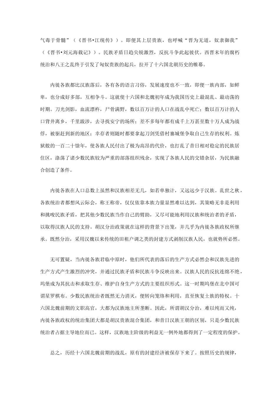 高三历史：3.2《魏晋南北朝时期的民族融合》素材（1）（旧人教版）_第2页