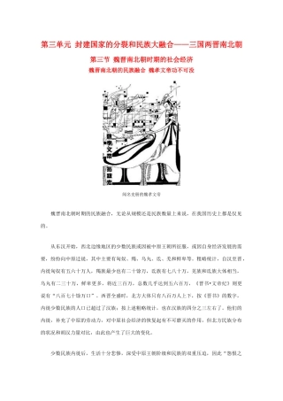 高三历史：3.2《魏晋南北朝时期的民族融合》素材（1）（旧人教版）