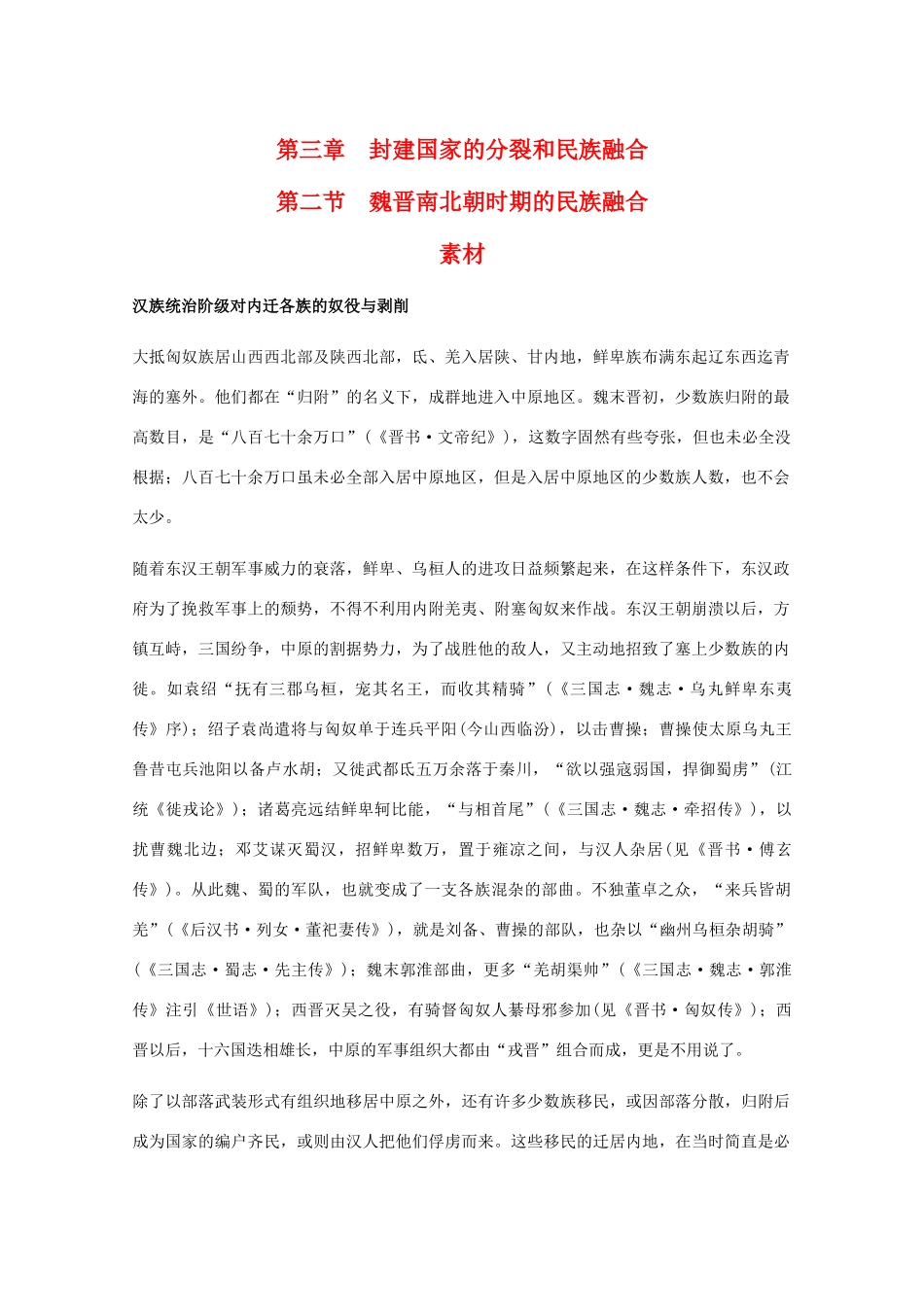 高三历史：3.2《魏晋南北朝时期的民族融合》素材（旧人教版）_第1页