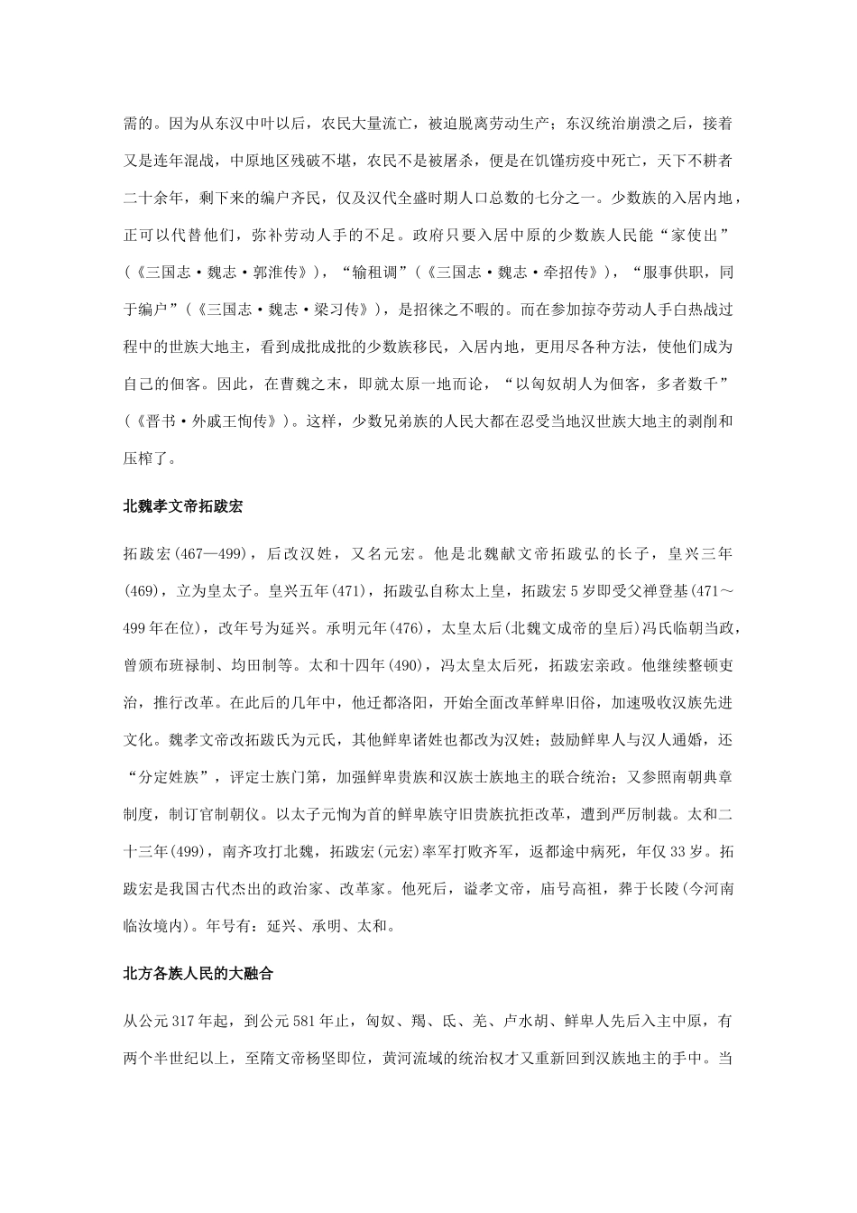高三历史：3.2《魏晋南北朝时期的民族融合》素材（旧人教版）_第2页
