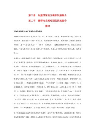 高三历史：3.2《魏晋南北朝时期的民族融合》素材（旧人教版）