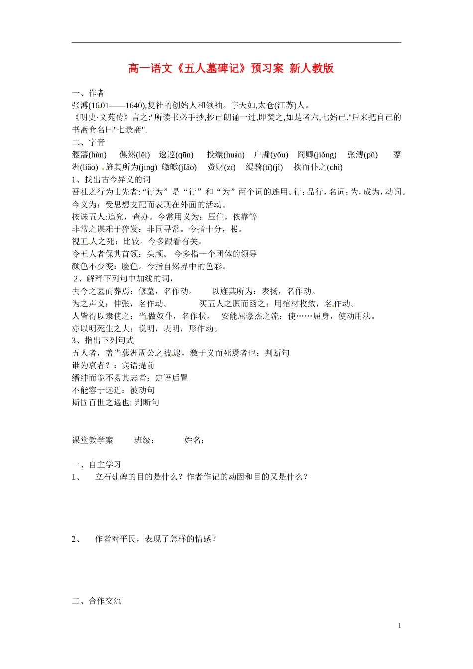 高一语文《五人墓碑记》预习案 新人教版_第1页