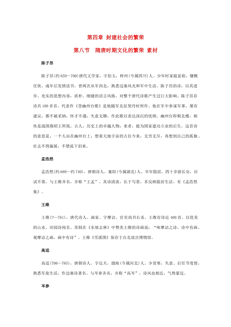 高三历史 4.8《隋唐时期文化的繁荣》素材 旧人教版_第1页
