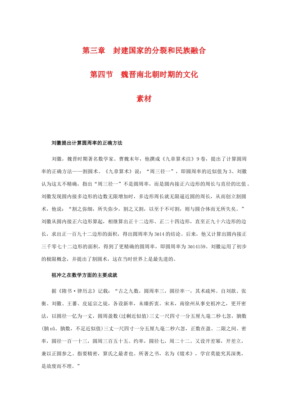 高三历史：3.4《魏晋南北朝时期的文化》素材（旧人教版）_第1页