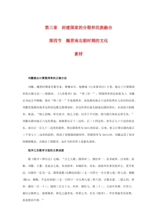 高三历史：3.4《魏晋南北朝时期的文化》素材（旧人教版）