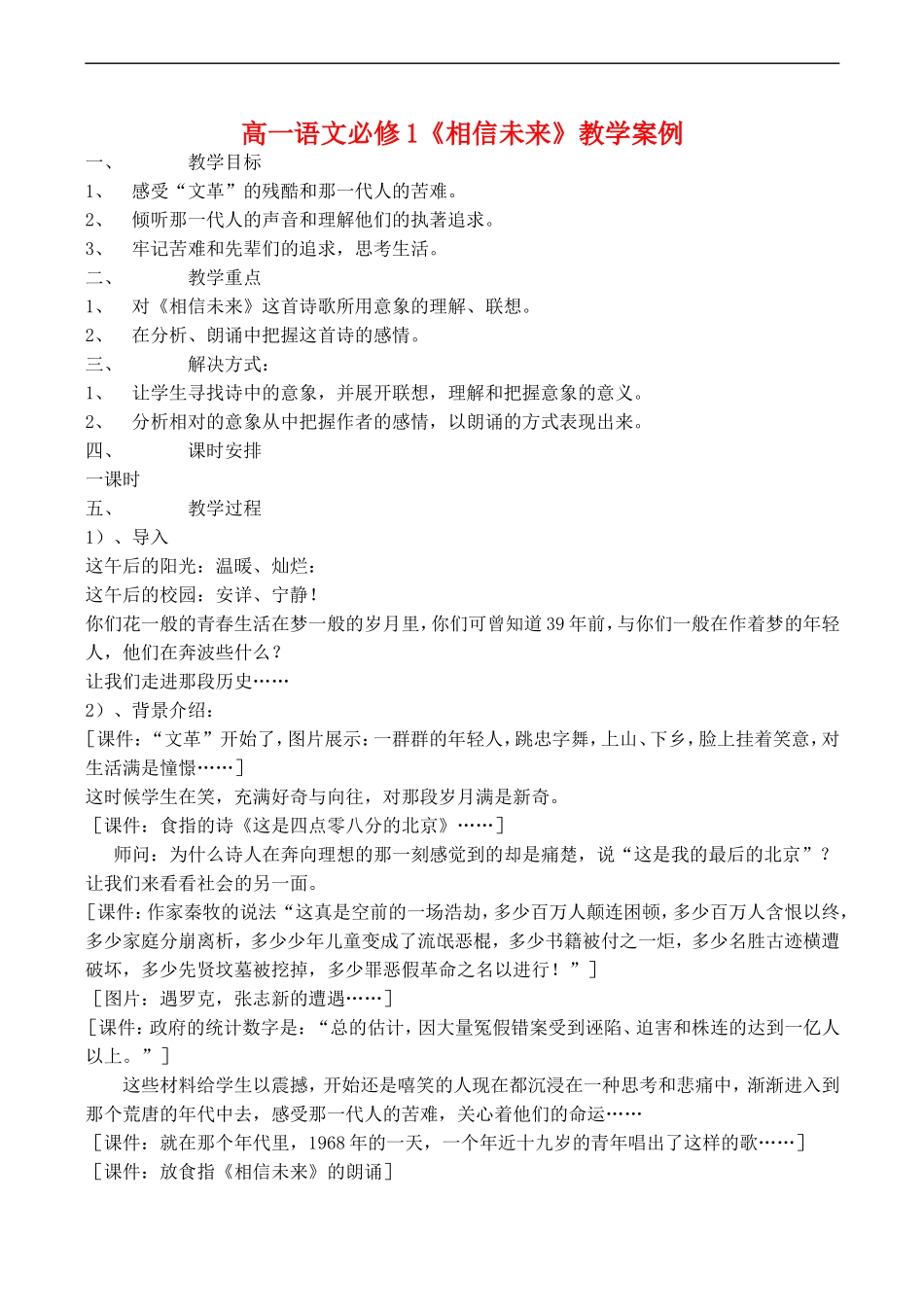 高一语文《相信未来》教学案例 必修1_第1页