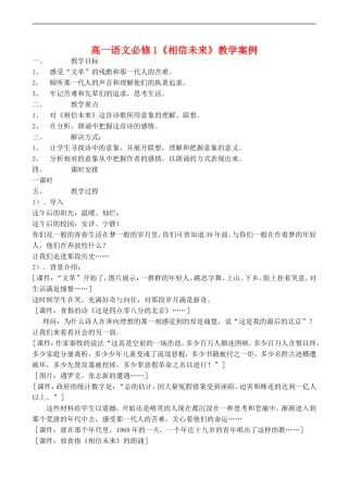 高一语文《相信未来》教学案例 必修1