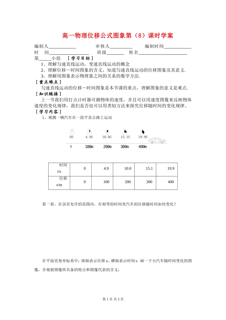 高一物理位移公式图象第（8）课时学案_第1页