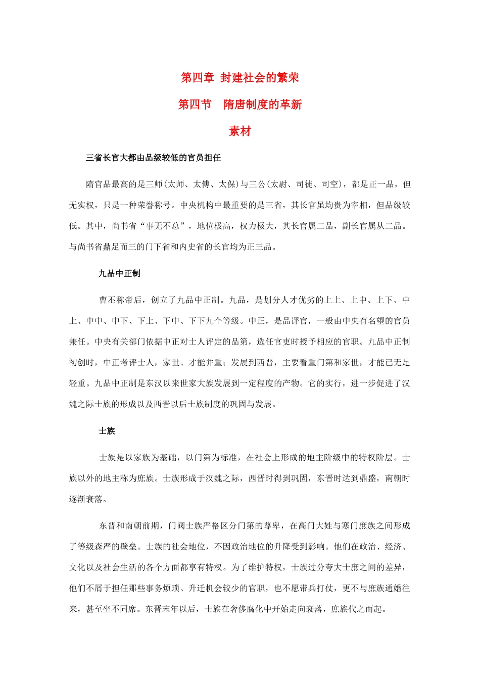 高三历史：4.4《隋唐制度的革新》素材（旧人教版）_第1页