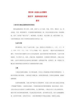 高三历史：4.4《隋唐制度的革新》素材（旧人教版）