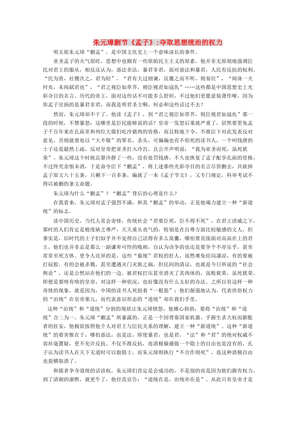 高三历史 百科全书-朱元璋删节《孟子》素材_第1页