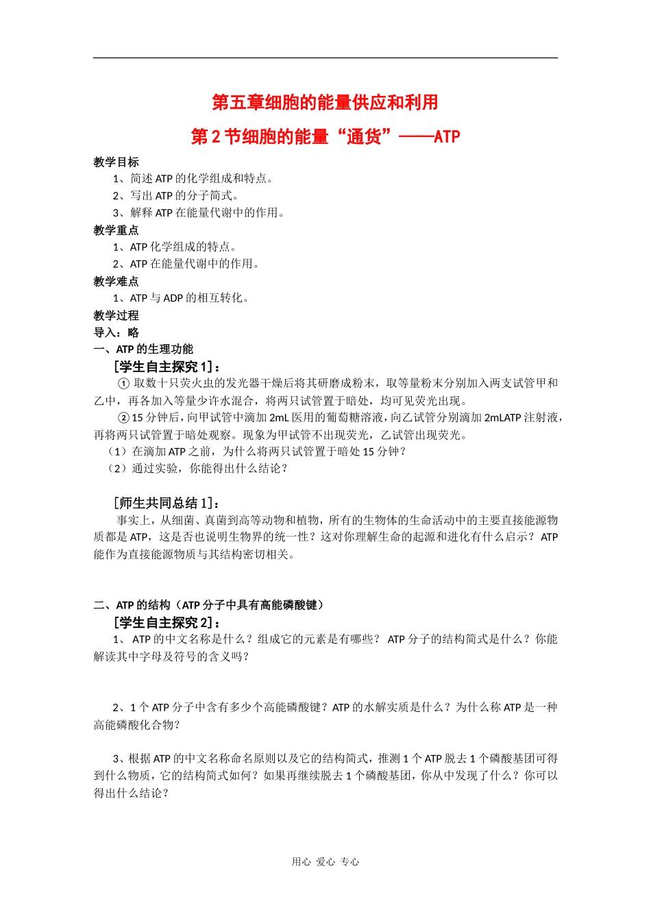 高一生物：5.2 《细胞的能量“通货”——ATP》学案（1）新人教版_第1页