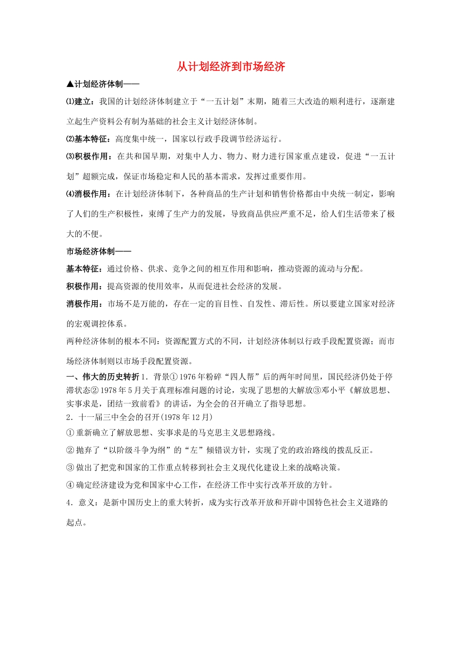 高三历史 从计划经济到市场经济素材 新人教版_第1页