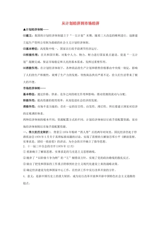 高三历史 从计划经济到市场经济素材 新人教版