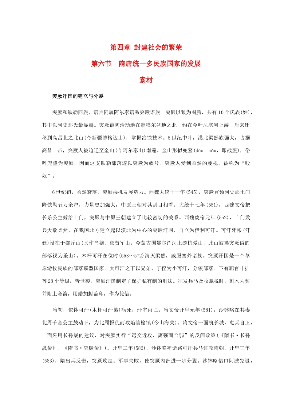 高三历史：4.6《隋唐统一多民族国家的发展》素材（旧人教版）_第1页