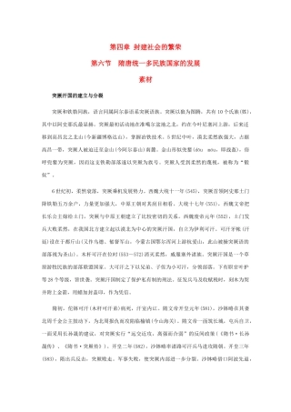 高三历史：4.6《隋唐统一多民族国家的发展》素材（旧人教版）