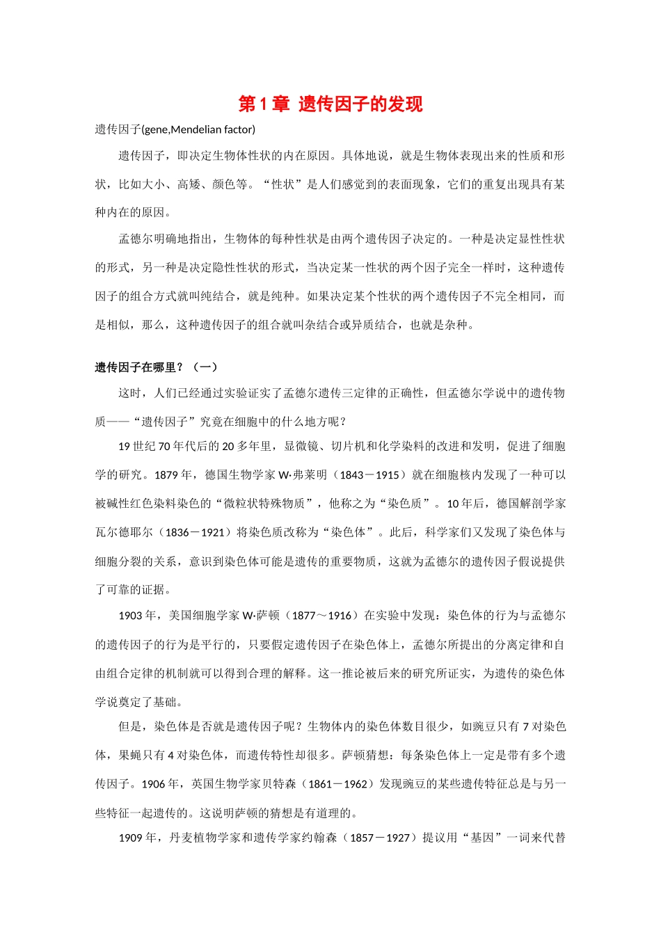 高一生物：第1章《遗传因子的发现》素材（1）新人教版_第1页