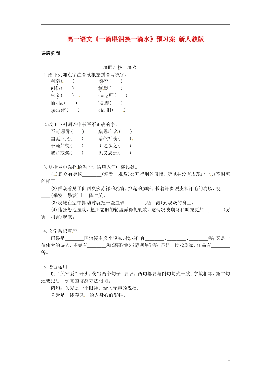 高一语文《一滴眼泪换一滴水》预习案 新人教版_第1页
