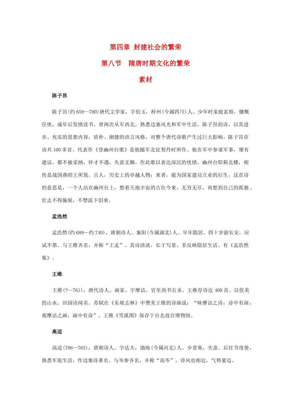 高三历史：4.8《隋唐时期文化的繁荣》素材（旧人教版）_第1页