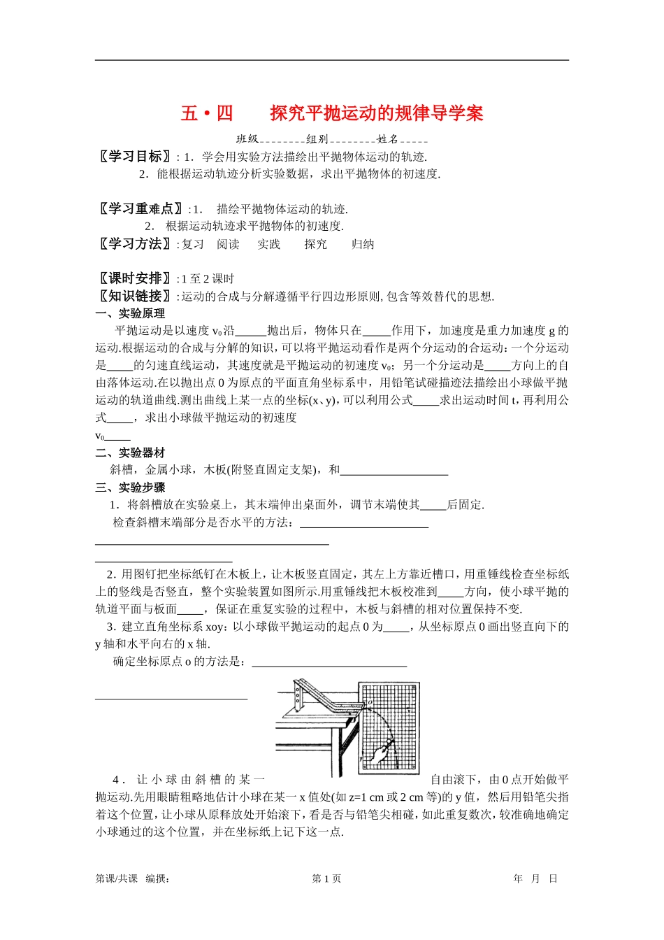 高一物理五•四 探究平抛运动的规律导学案新人教版必修2_第1页