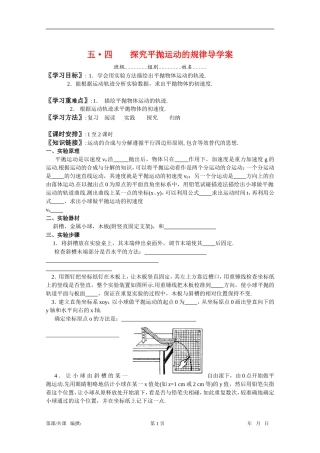 高一物理五•四 探究平抛运动的规律导学案新人教版必修2