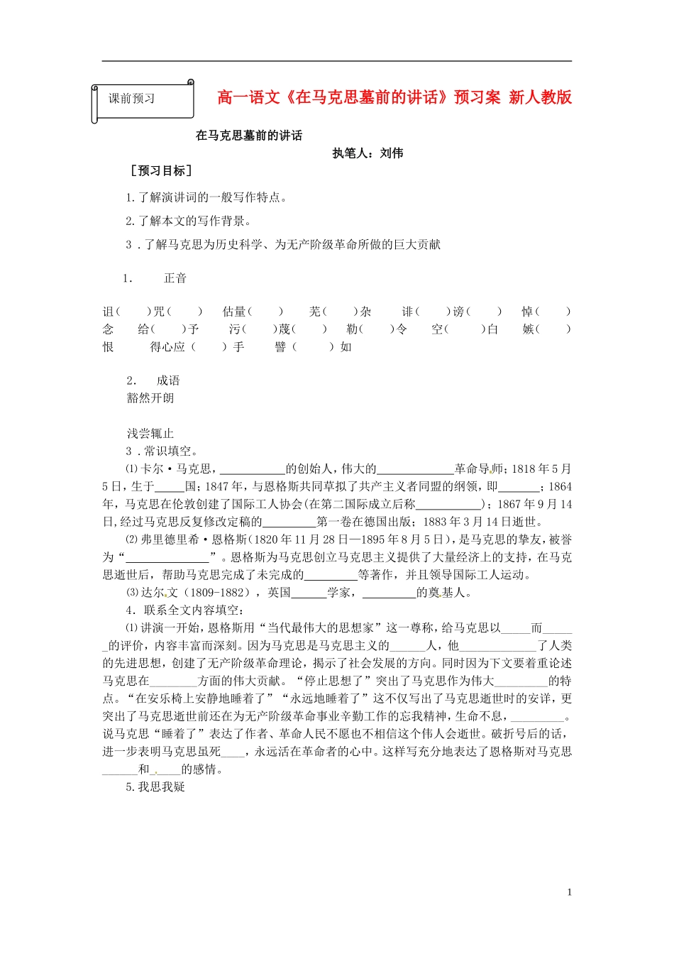 高一语文《在马克思墓前的讲话》预习案 新人教版_第1页