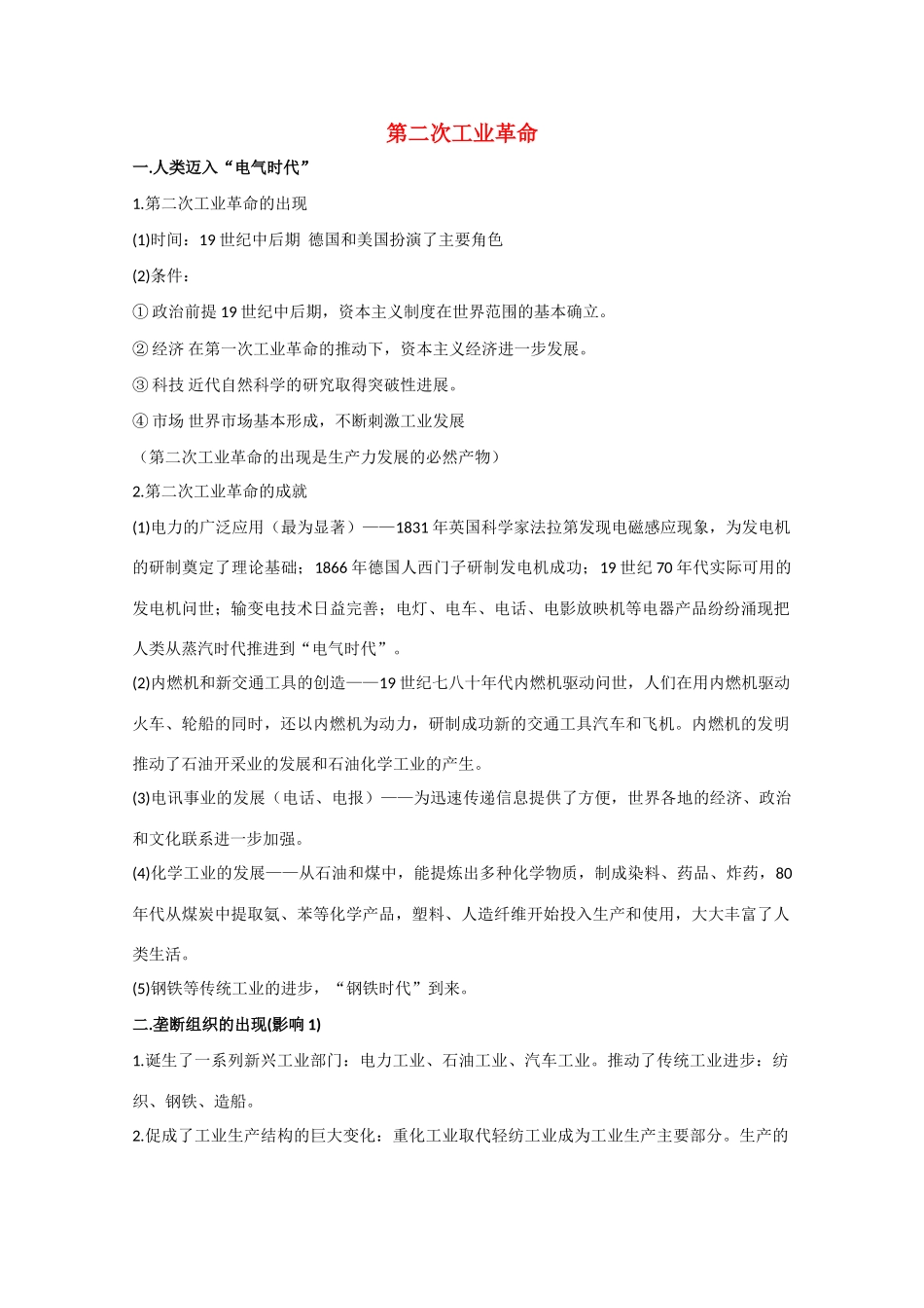 高三历史 第二次工业革命素材 新人教版_第1页