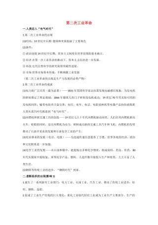 高三历史 第二次工业革命素材 新人教版