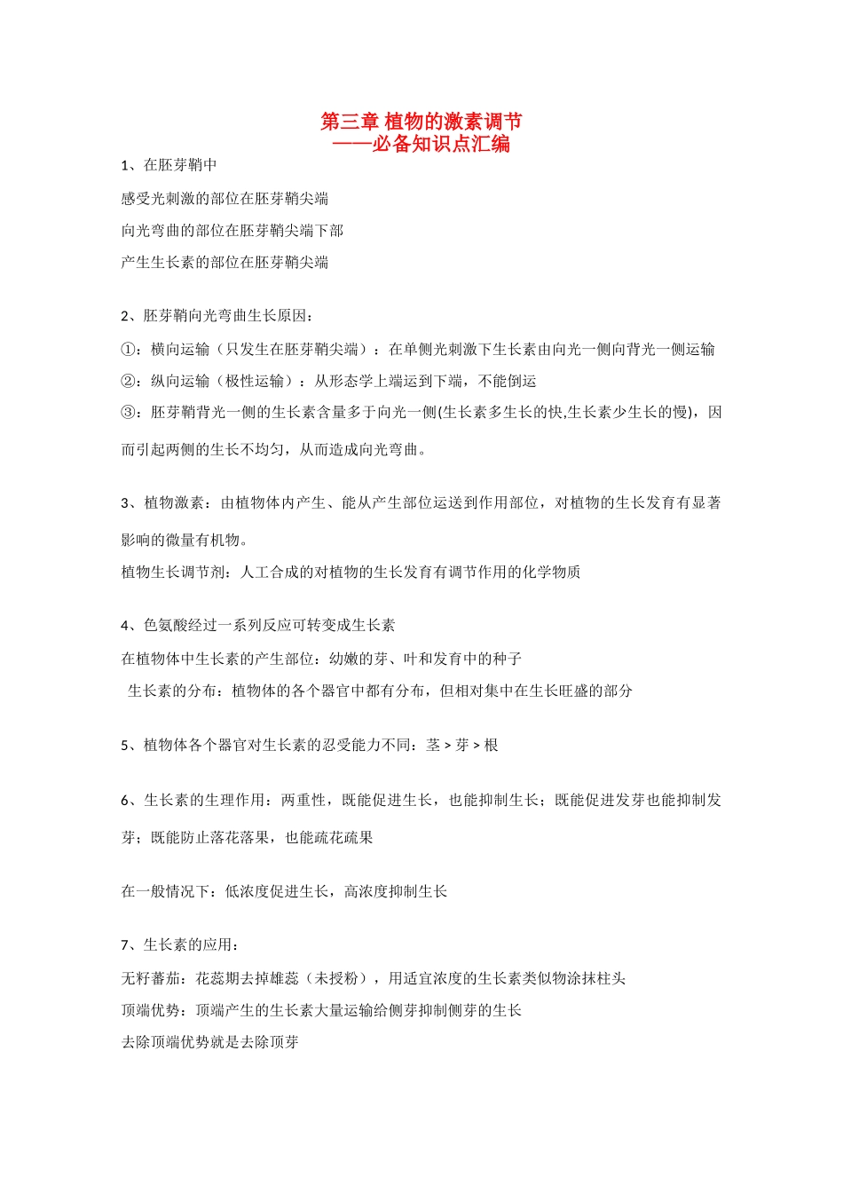 高一生物：第3章《植物的激素调节》素材（1）新人教版_第1页