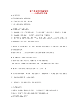 高一生物：第3章《植物的激素调节》素材（1）新人教版
