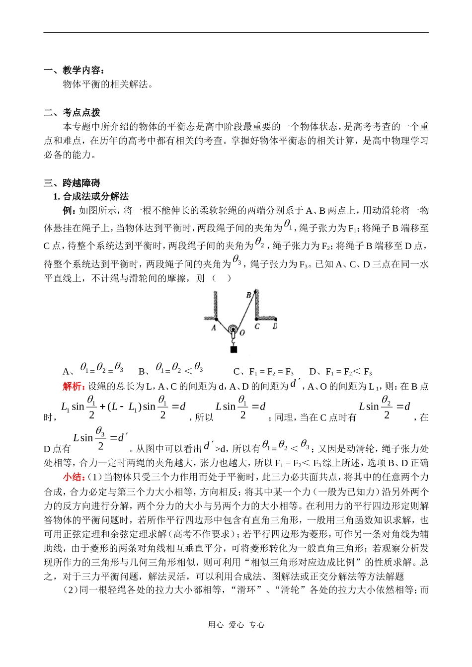 高一物理物体平衡的相关解法 教案_第1页