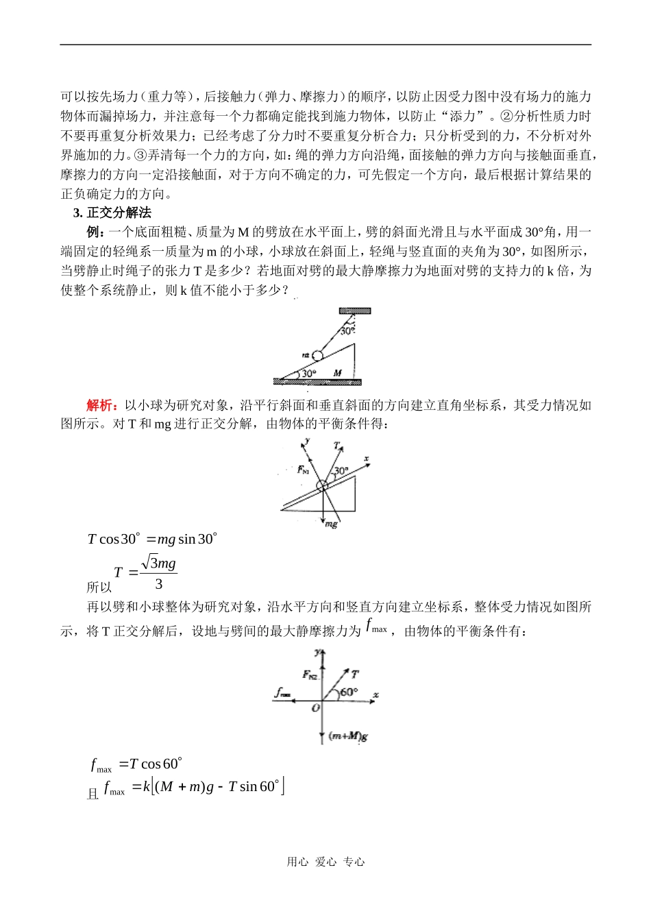 高一物理物体平衡的相关解法 教案_第3页