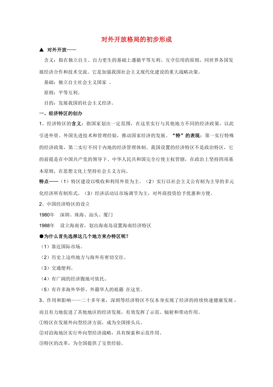 高三历史 对外开放格局的初步形成素材 新人教版_第1页