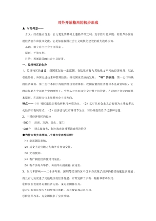 高三历史 对外开放格局的初步形成素材 新人教版