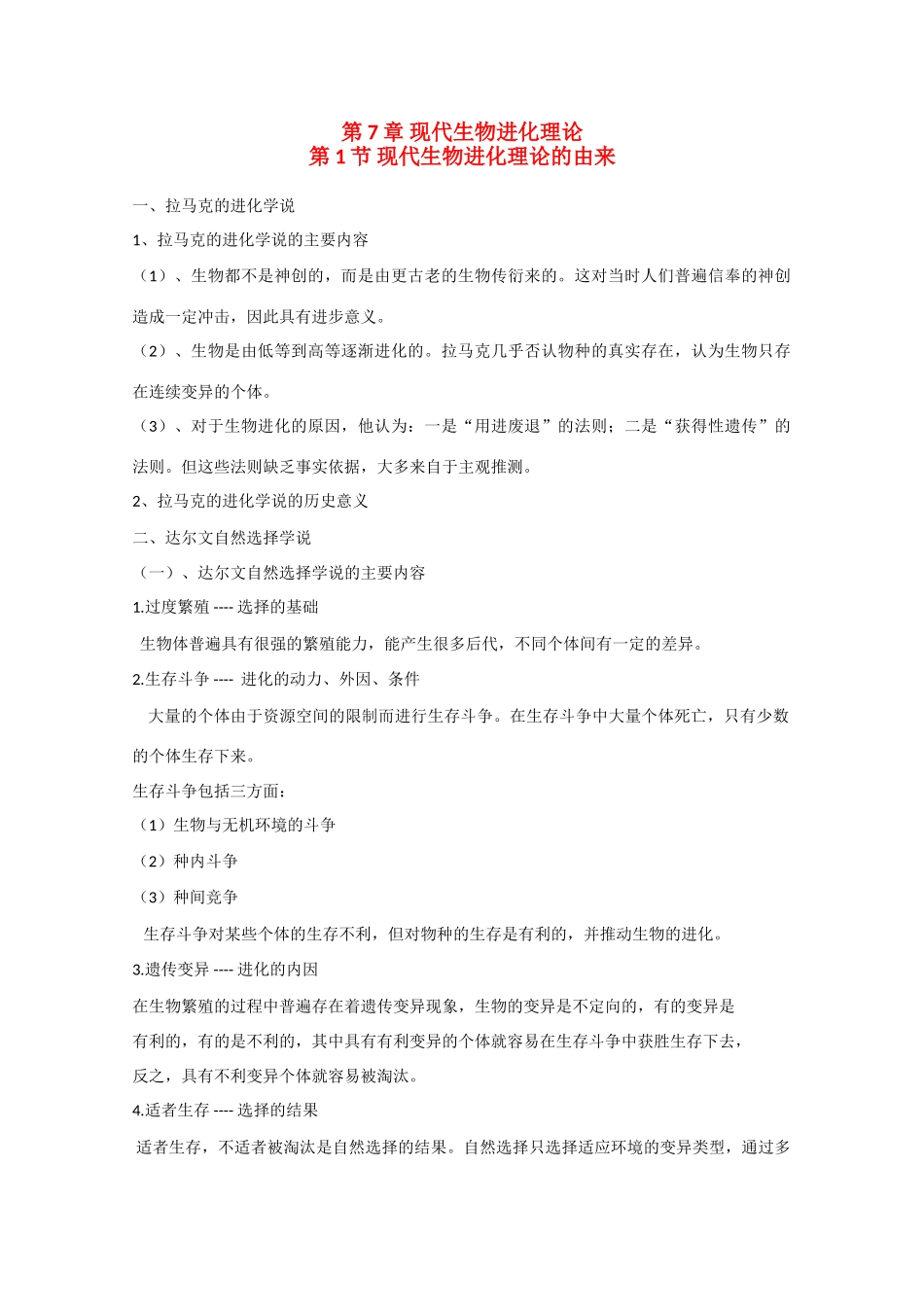 高一生物：第7章《现代生物进化理论》素材（1）新人教版_第1页