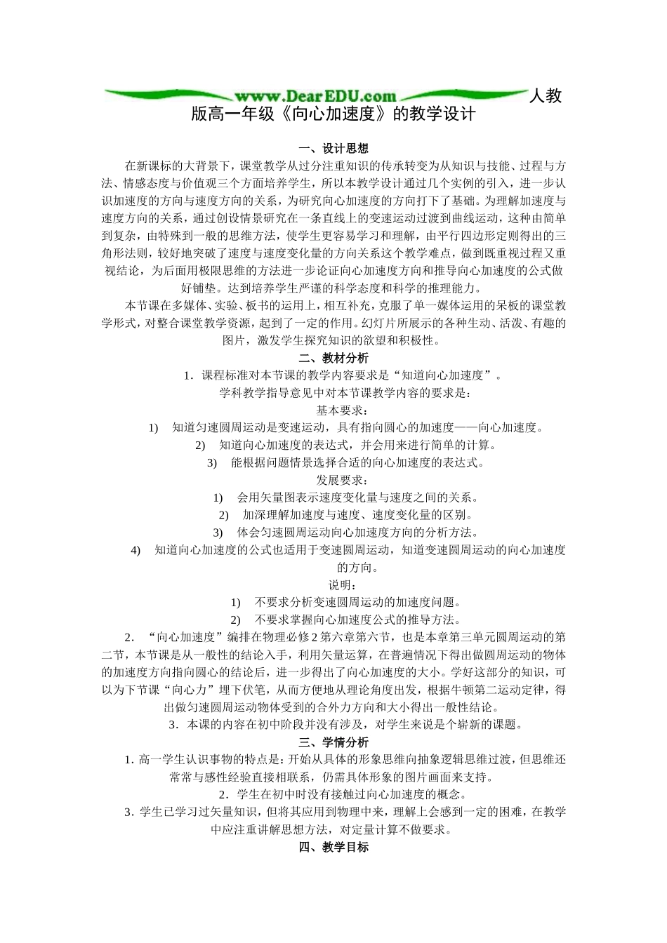 高一物理向心加速度教学设计 下学期 人教版_第1页