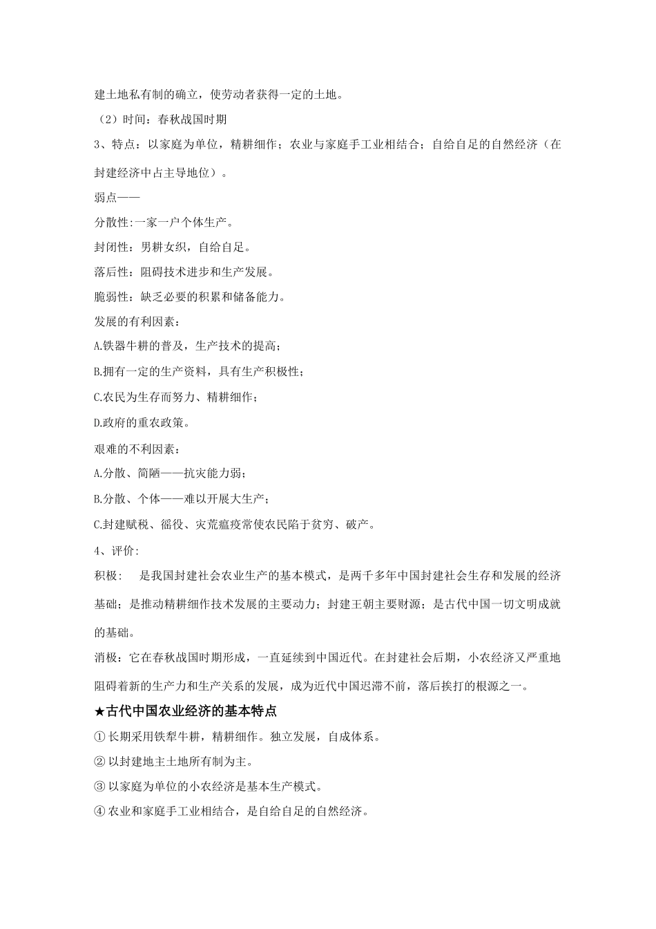 高三历史 发达的古代农业素材 新人教版_第3页