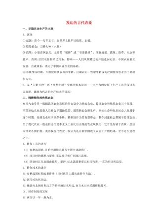 高三历史 发达的古代农业素材 新人教版