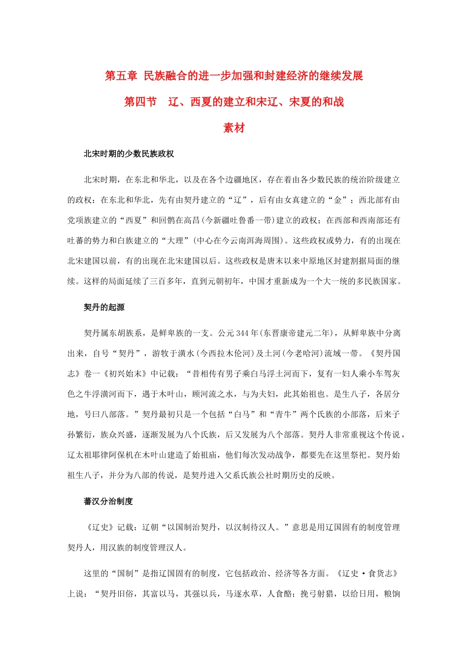 高三历史：5.4《辽、西夏的建立和宋辽、宋夏的和战》素材（旧人教版）_第1页