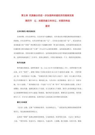 高三历史：5.4《辽、西夏的建立和宋辽、宋夏的和战》素材（旧人教版）