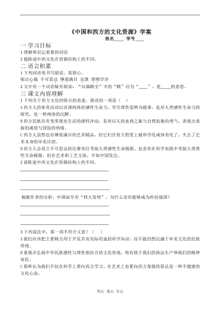 高一语文《中国和西方的文化资源》学案