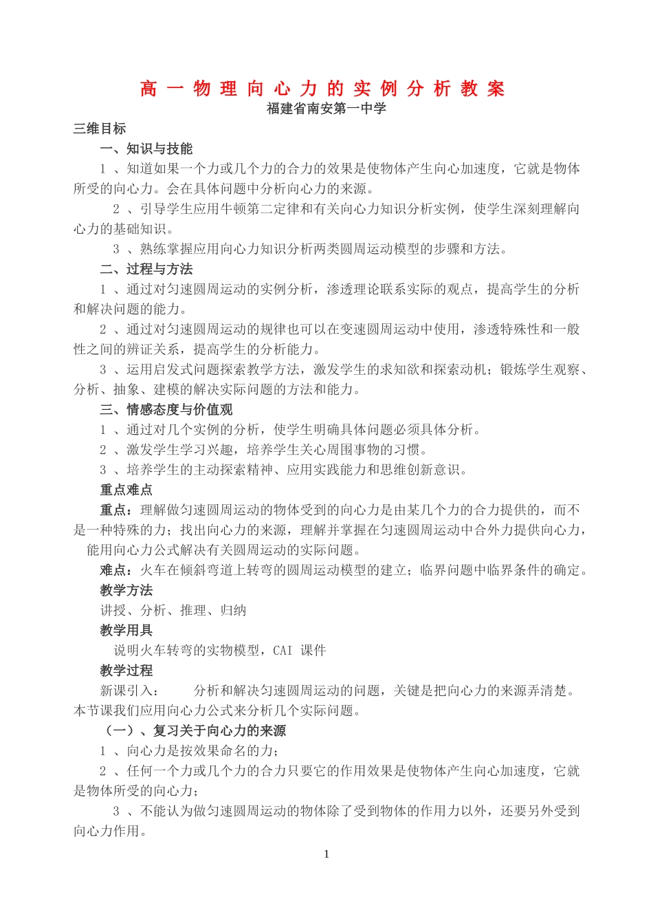 高一物理向心力的实例分析教案 新课标 司南版 必修2_第1页