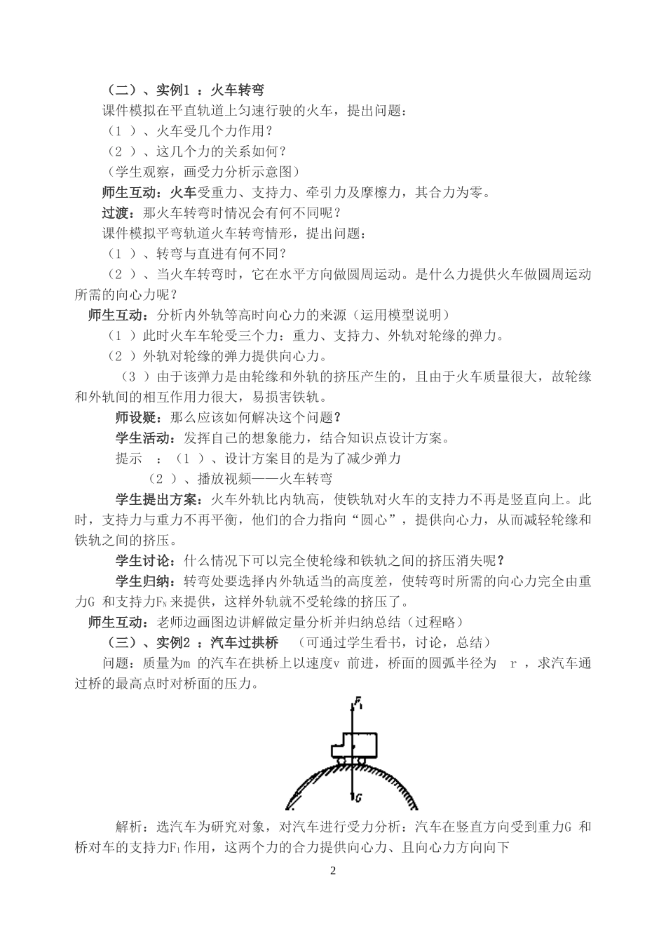 高一物理向心力的实例分析教案 新课标 司南版 必修2_第2页