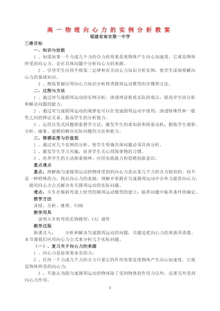高一物理向心力的实例分析教案 新课标 司南版 必修2