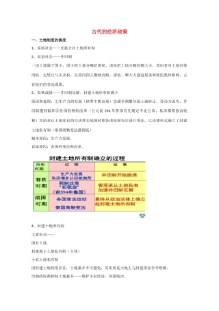 高三历史 古代的经济政策素材 新人教版