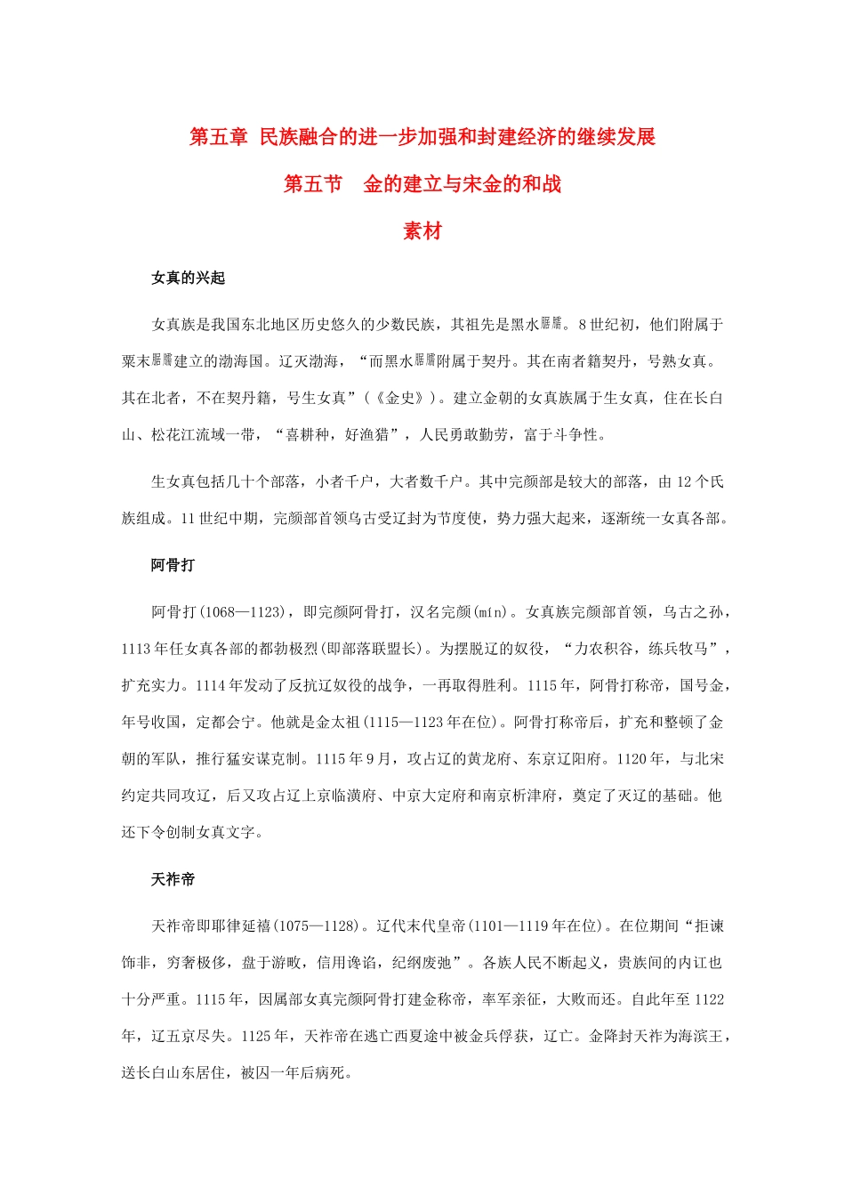 高三历史：5.5《金的建立与宋金的和战》素材（旧人教版）_第1页