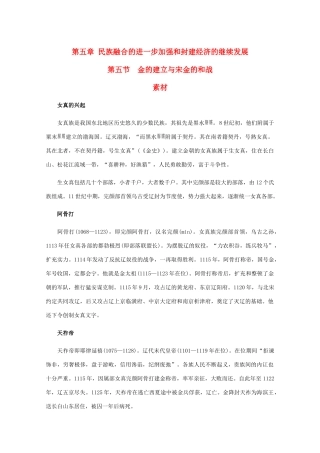高三历史：5.5《金的建立与宋金的和战》素材（旧人教版）