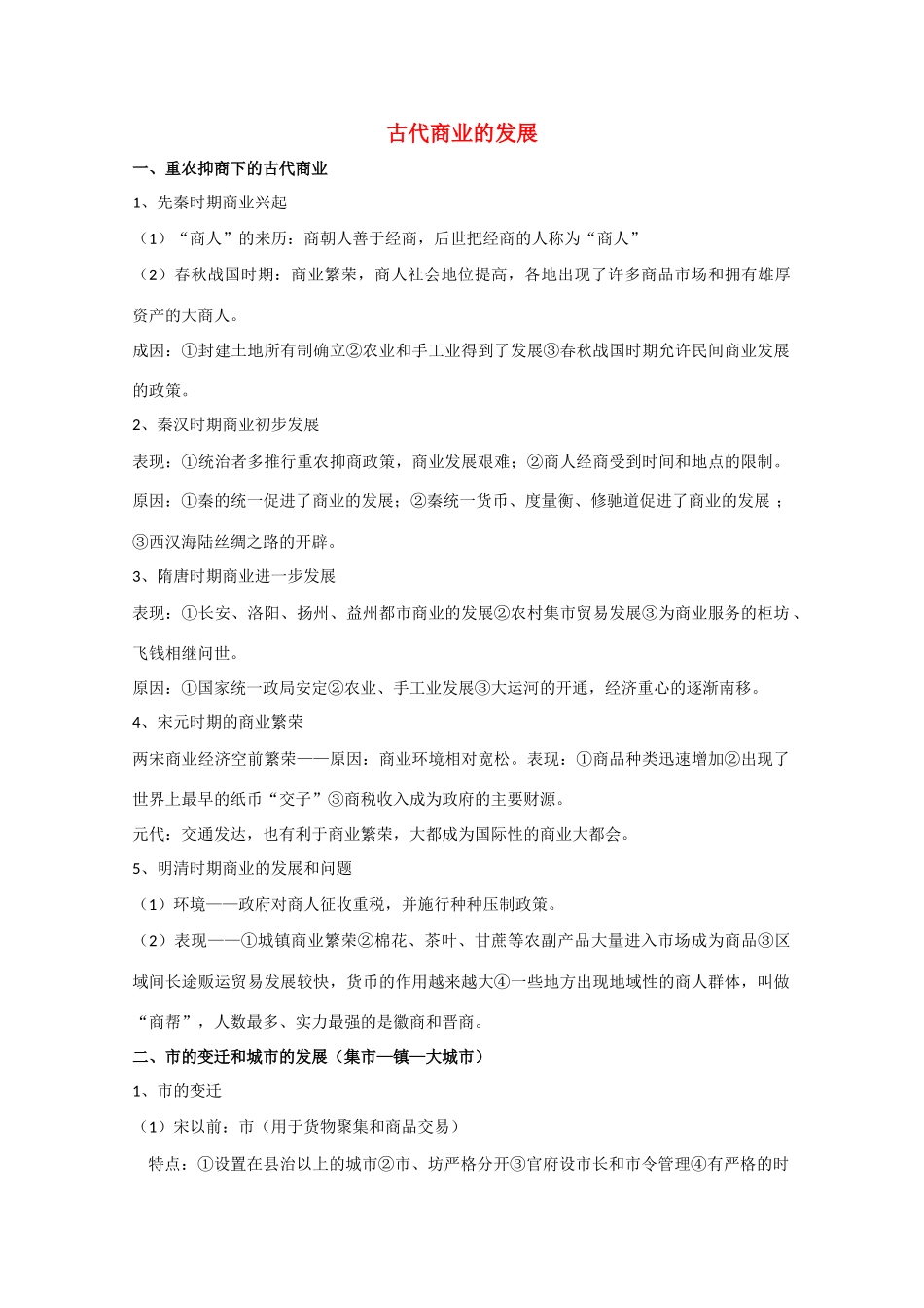 高三历史 古代商业的发展素材 新人教版_第1页