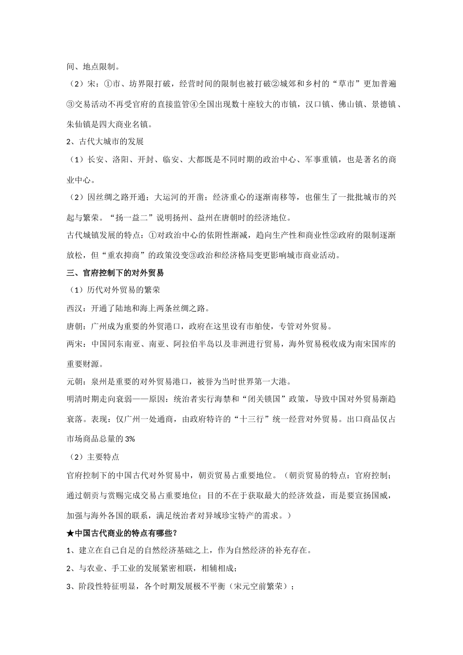 高三历史 古代商业的发展素材 新人教版_第2页